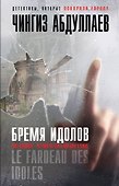 Бремя идолов - 0
