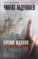 Бремя идолов