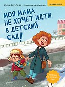 Моя мама не хочет идти в детский сад! Памятка по адаптации- внутри под QR-кодом! Полезные сказки - 0