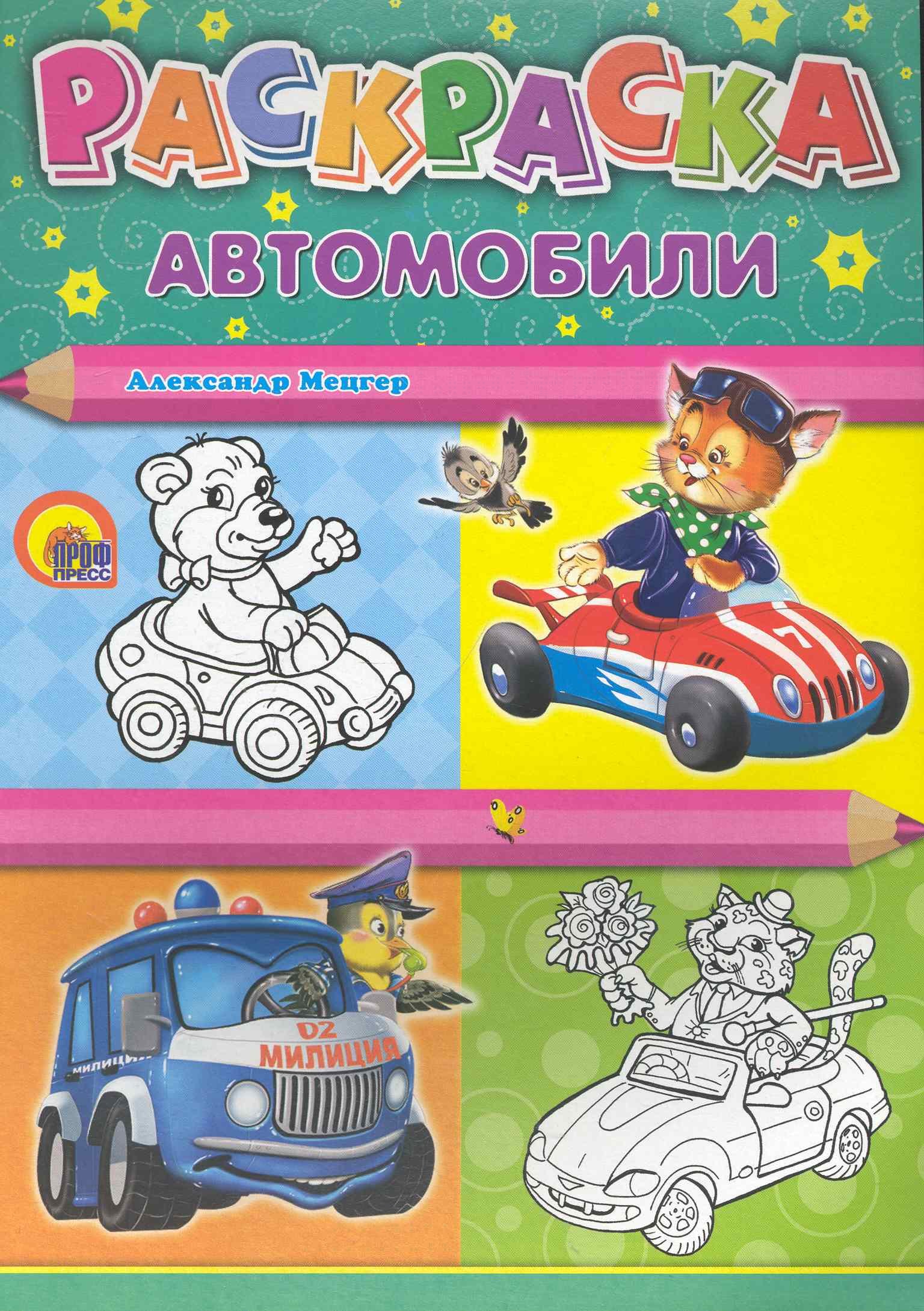 

Раскраска А4. Автомобили / Машины