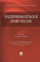 Предпринимательское право России.Уч. для бакалавров