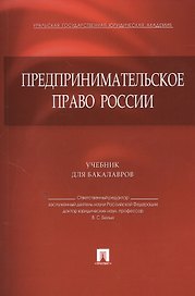 Предпринимательское право России.Уч. для бакалавров