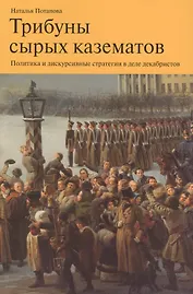 Трибуны сырых казематов… (мТерИст/Вып.8) Потапова