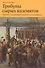 Трибуны сырых казематов… (мТерИст/Вып.8) Потапова - 0