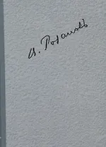 Полное собрание сочинений т.5/35тт О писательстве и писателях Статьи 1912-1918 гг. (ЛитИХуд) Розанов