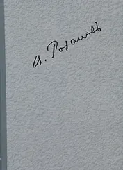 Полное собрание сочинений т.5/35тт О писательстве и писателях Статьи 1912-1918 гг. (ЛитИХуд) Розанов