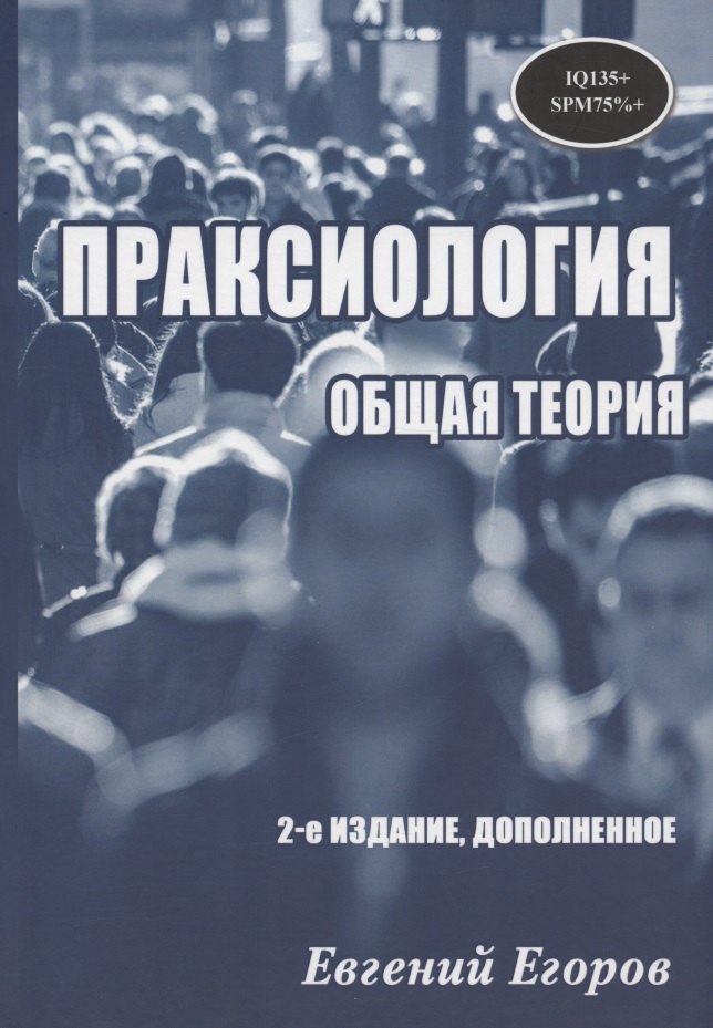 

Праксиология. Общая теория. 2-е издание, дополненное