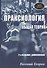 Праксиология. Общая теория. 2-е издание, дополненное - 0