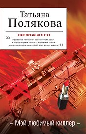 Мой любимый киллер: роман,