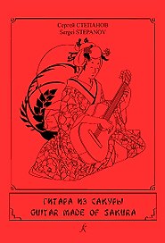 Гитара из сакуры. Учебное пособие на основе пьес Хисаиси Джо и Джеймса Хауарда. IV–VI классы ДМШ. Для шестиструнной гитары