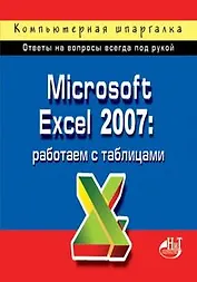 Microsoft Excel 2007: работаем с таблицами