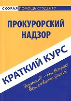 Краткий курс по прокурорскому надзору: Учебное пособие.