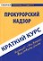 Краткий курс по прокурорскому надзору: Учебное пособие. - 0