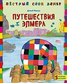 Путешествия Элмера - 0