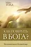 Как поверить в Бога? Маленькие шаги к большой вере - 0