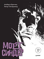 Морт Синдер. Графический роман