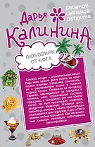 Любовник от бога. Наследница английских лордов : романы