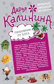 Любовник от бога. Наследница английских лордов : романы