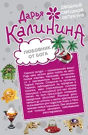 Любовник от бога. Наследница английских лордов : романы