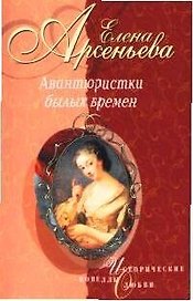 Авантюристки былых времен