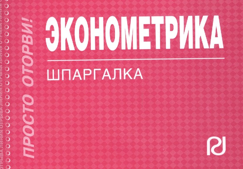 

Эконометрика : Шпаргалка