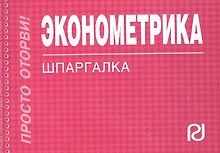 Эконометрика : Шпаргалка
