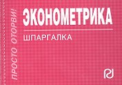 Эконометрика : Шпаргалка