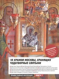 10 храмов Москвы хранящих чудотворные святыни (2 изд) (мПрКолл)