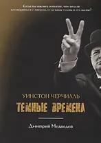 Уинстон Черчилль. Темные времена