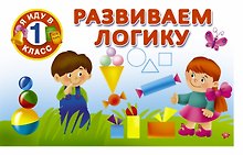 Развиваем логику