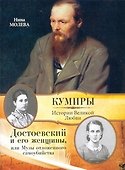 Достоевский и его женщины, или Музы отложенного самоубийства - 0
