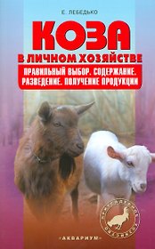 Коза в личном хозяйстве. Правил.выбор. Содержание