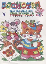 Р Посмотри и раскрась Котенок (илл. Артюха) (мПиРЛюбГер)