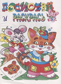 Р Посмотри и раскрась Котенок (илл. Артюха) (мПиРЛюбГер)