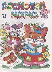 Р Посмотри и раскрась Котенок (илл. Артюха) (мПиРЛюбГер)