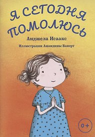 Я сегодня помолюсь