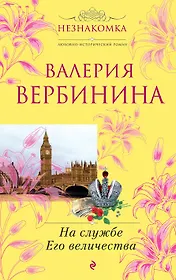 На службе Его Величества : роман