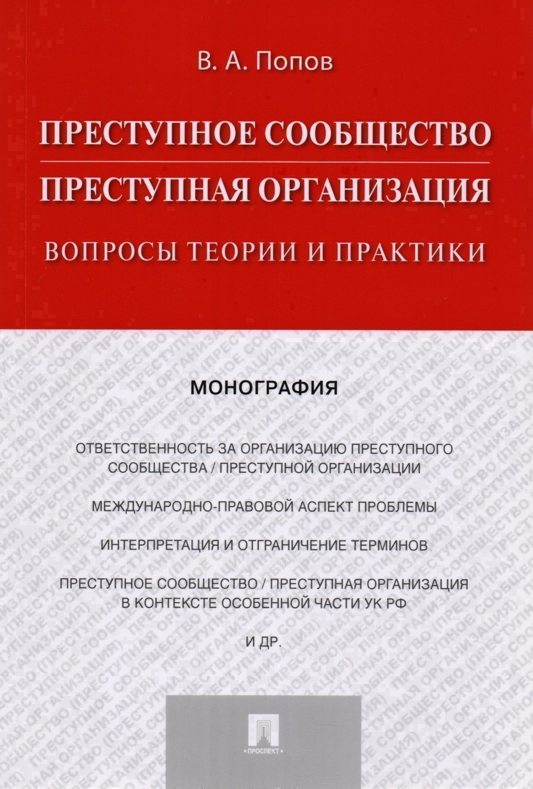 

Преступное сообщество (преступная организация). Вопросы теории и практики. Монография