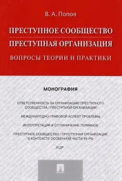 Преступное сообщество (преступная организация). Вопросы теории и практики. Монография