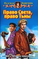 Право Света, право Тьмы