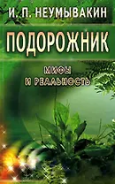 Подорожник. Мифы и реальность