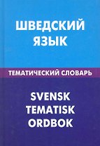 Шведский язык. Тематический словарь. 20000 слов и предложений