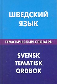 Шведский язык. Тематический словарь. 20000 слов и предложений