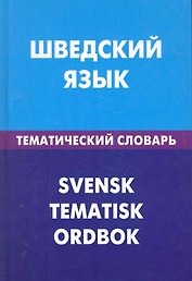 Шведский язык. Тематический словарь. 20000 слов и предложений