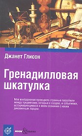 Гренадилловая шкатулка