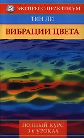 Вибрация цвета. Полный курс в 6 уроков