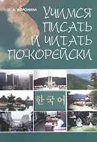 Учимся читать и писать по-корейски: Учебное пособие