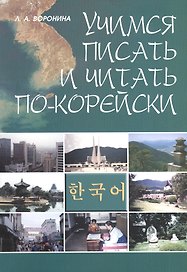 Учимся читать и писать по-корейски: Учебное пособие