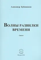 Волны развилки времени. Стихи