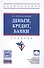 Деньги кредит банки Уч. (2 изд) (ВО Бакалавр) Казимагомедов (+эл.прил.на сайте) - 0